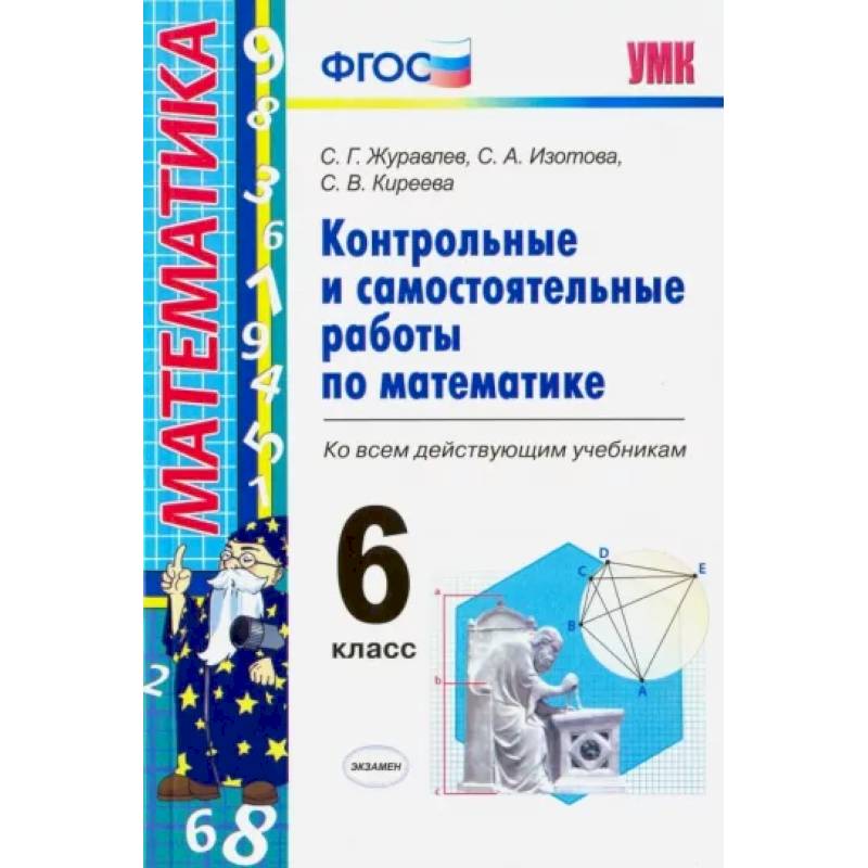 Математика. 6 класс. Контрольные и самостоятельные работы ко всем действующим учебникам. ФГОС