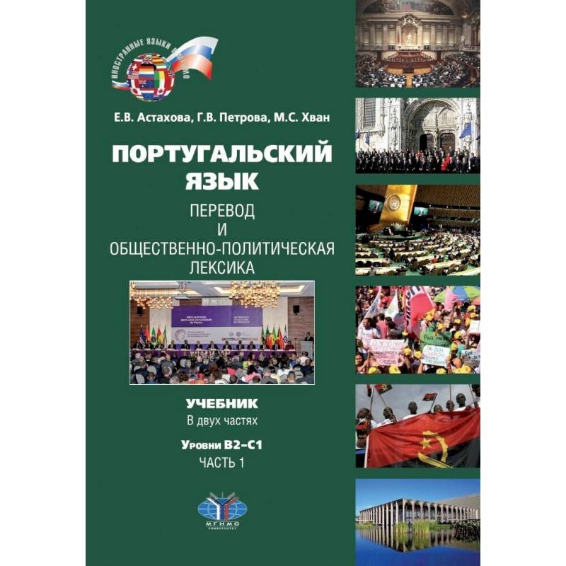 Португальский язык. Перевод и общественно-политическая лексика. Учебник. В двух частях. Уровни В2-С1. Часть 1 Португальский язык. Перевод и общественно-политическая лексика. Учебник. В двух частях. Уровни В2-С1. Часть 1
