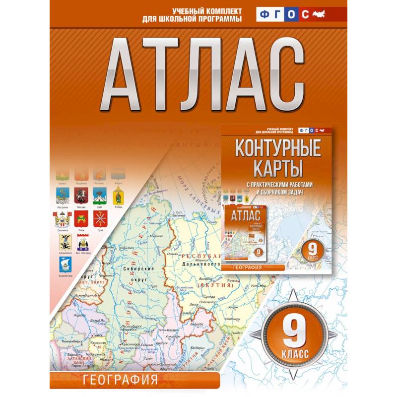 Атлас 9 класс. География. ФГОС (Россия в новых границах) Атлас 9 класс. География. ФГОС (Россия в новых границах)