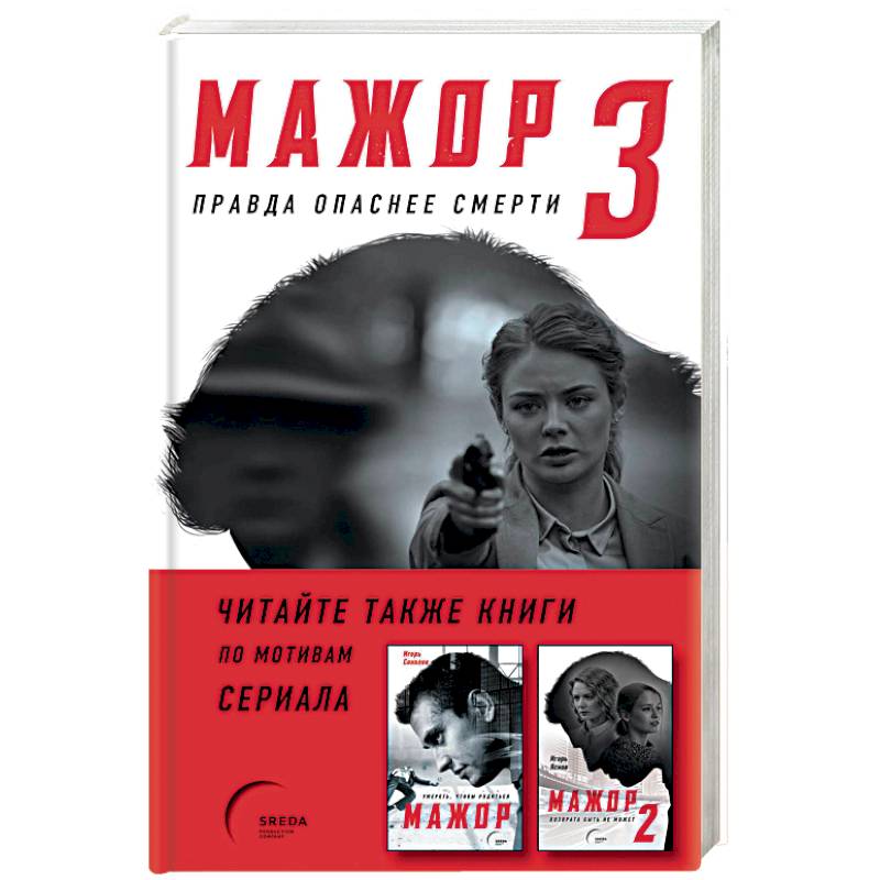 Мажор 3 книга. Книги по сериалам.