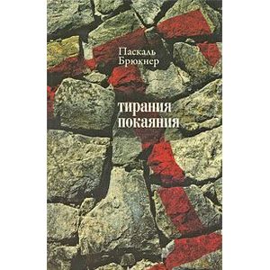 Тирания покаяния