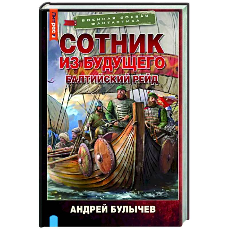 Сотник из будущего. Балтийский рейд Сотник из будущего. Балтийский рейд