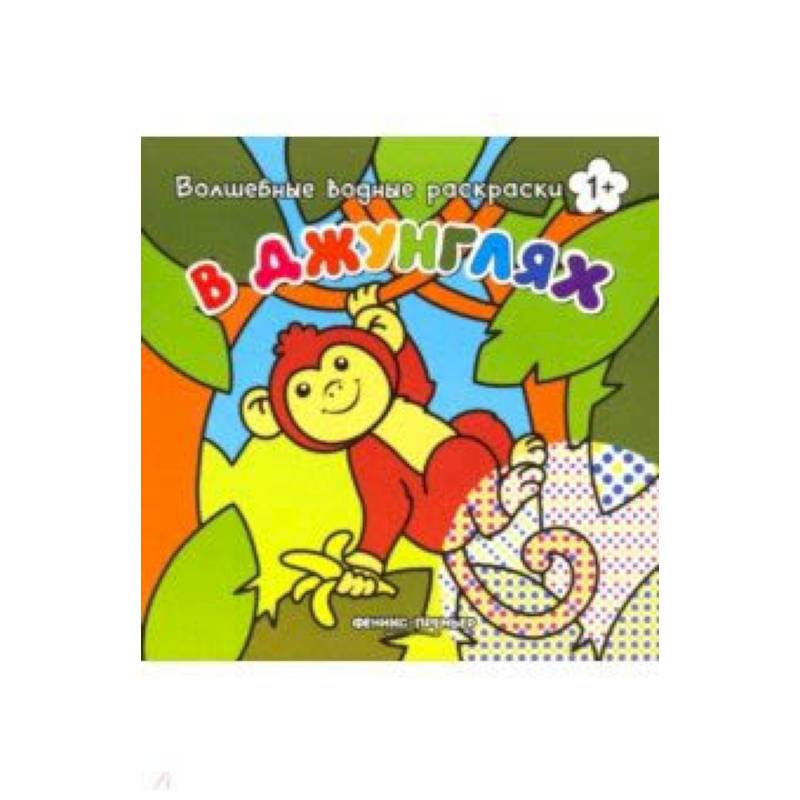 В джунглях. Книжка-раскраска