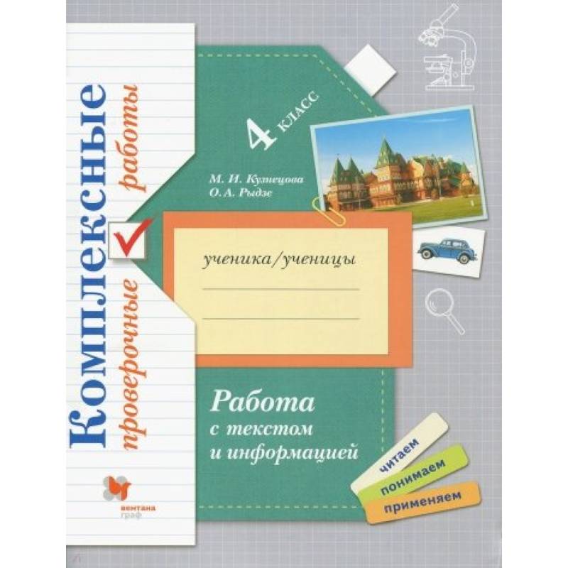 Работа с текстом и информацией. 4 класс. Комплексные проверочные работы