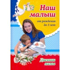 Наш малыш от рождения до 3 лет. Дневник мамы Наш малыш от рождения до 3 лет. Дневник мамы