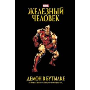 Железный Человек. Демон в бутылке. Золотая коллекция Marvel Железный Человек. Демон в бутылке. Золотая коллекция Marvel