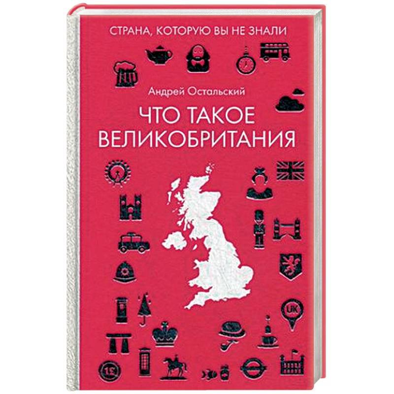 Что такое Великобритания