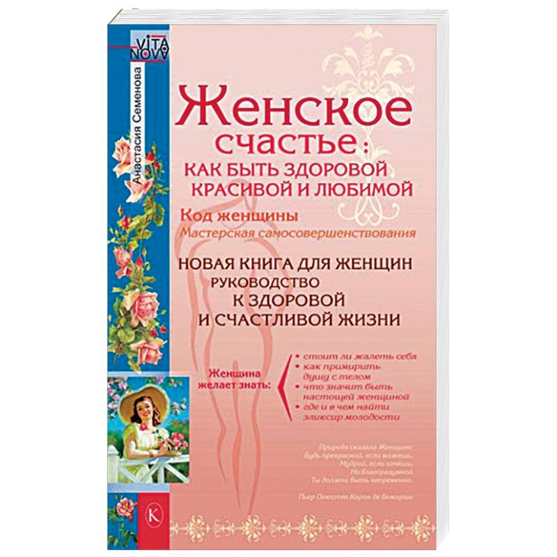 Женское счастье. Как быть здоровой, красивой и любимой Женское счастье. Как быть здоровой, красивой и любимой