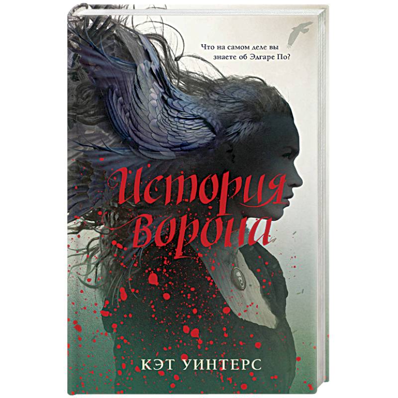 История ворона