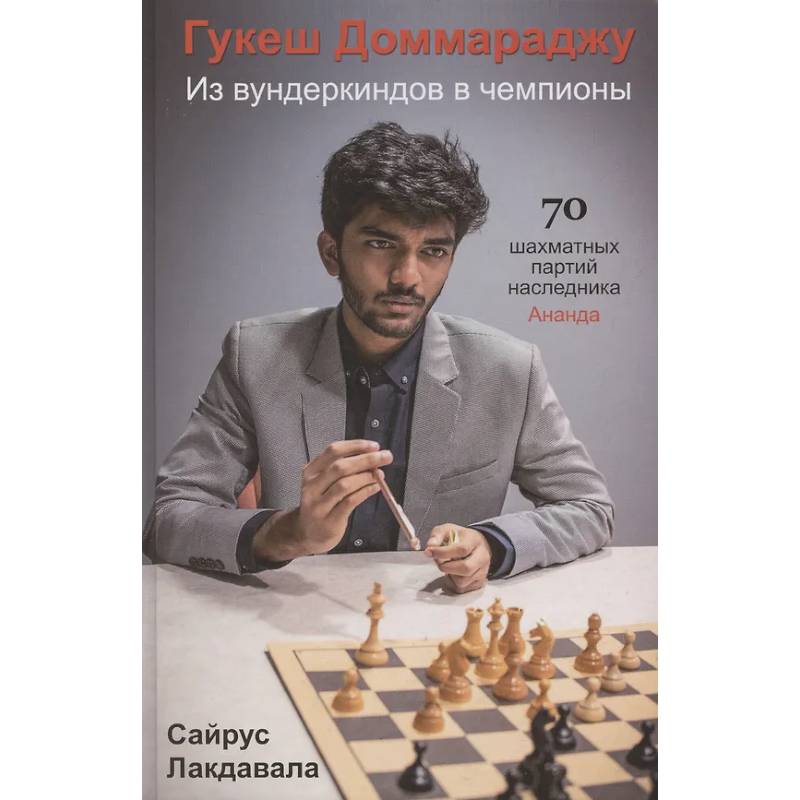 Гукеш Доммараджу. Из вундеркиндов в чемпионы. 70 шахматных партий наследника Ананда Гукеш Доммараджу. Из вундеркиндов в чемпионы. 70 шахматных партий наследника Ананда