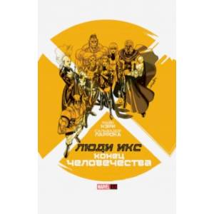 Люди Икс. Конец Человечества Люди Икс. Конец Человечества