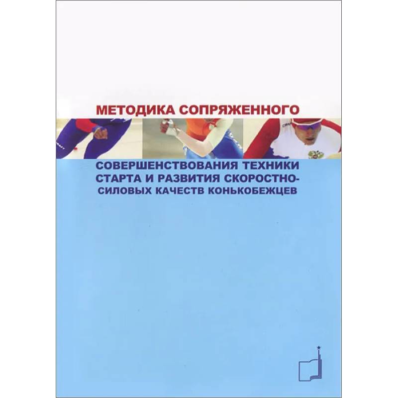 Методика сопряженного совершенствования техники старта и развития скоростно-силовых качеств конькобежцев: Учебно-методич.пособие Методика сопряженного совершенствования техники старта и развития скоростно-силовых качеств конькобежцев: Учебно-методич.пособие