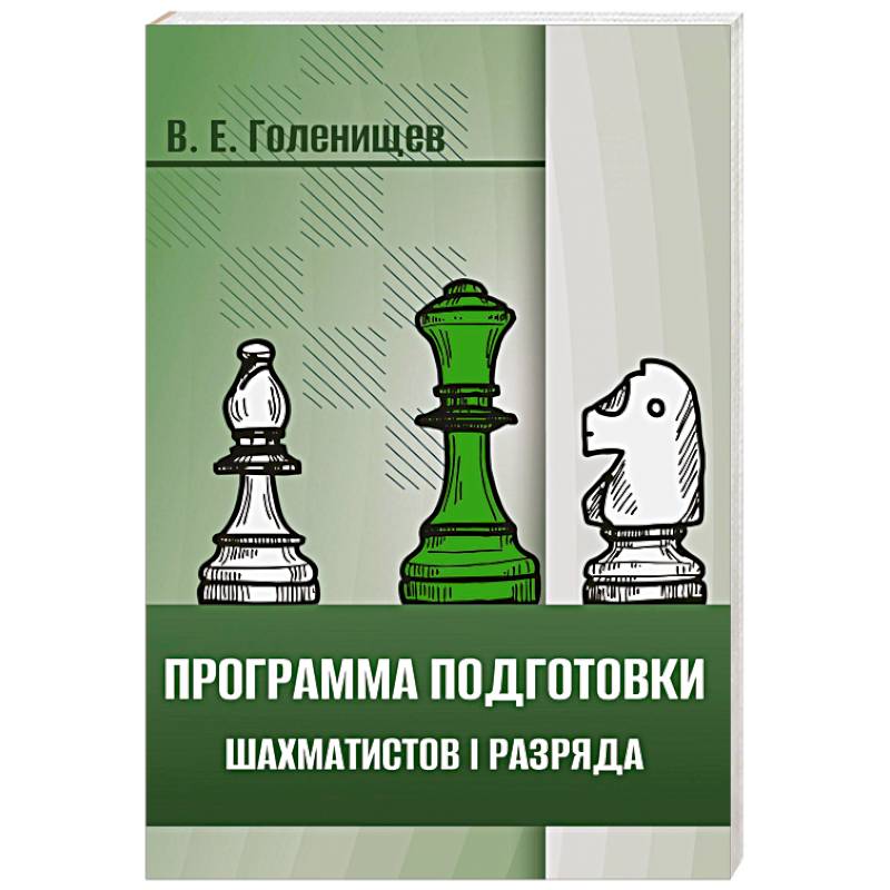 Программа подготовки шахматистов I разряда Программа подготовки шахматистов I разряда