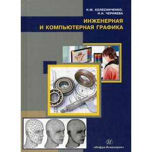 Инженерная и компьютерная графика. Учебное пособие