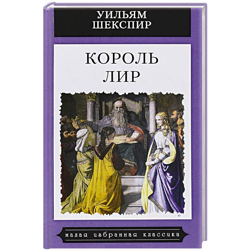 Король Лир Король Лир