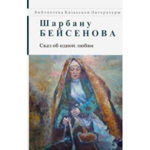 Сказ об одной любви Сказ об одной любви
