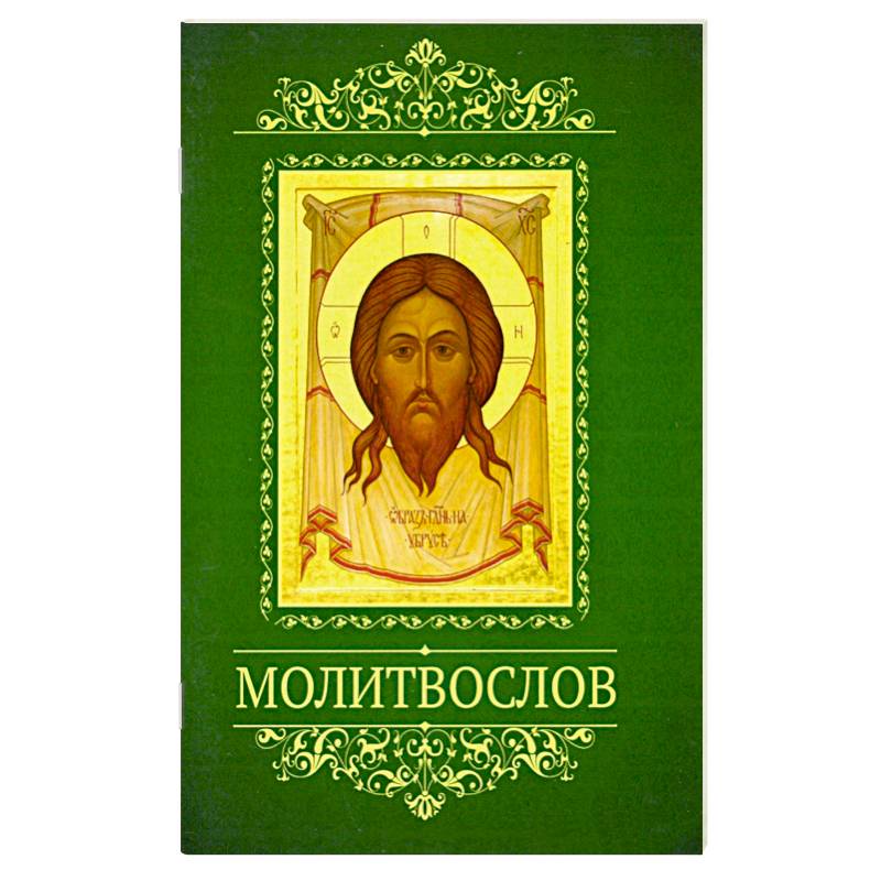 Молитвослов с тропарями двунадесятым праздникам Молитвослов с тропарями двунадесятым праздникам