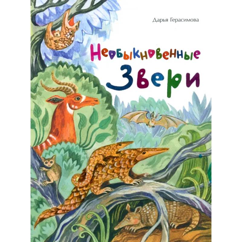 Необыкновенные звери