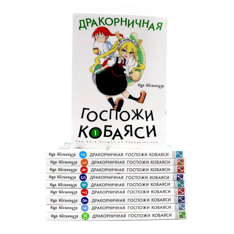 Дракорничная госпожи Кобаяси: Том 1-10 (комплект из 10-ти томов) Дракорничная госпожи Кобаяси: Том 1-10 (комплект из 10-ти томов)