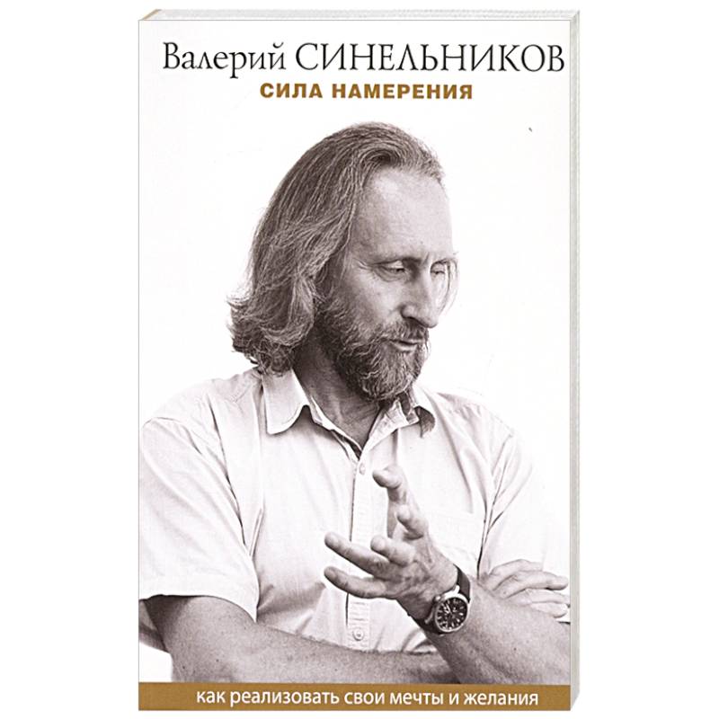 Сила намерения. Как реализовать свои мечты и желания Сила намерения. Как реализовать свои мечты и желания