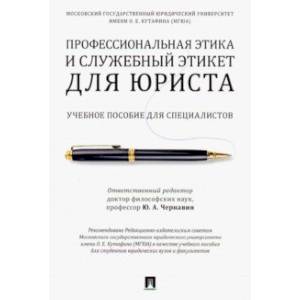 Профессиональная этика и служебный этикет для юриста. Учебное пособие для специалистов