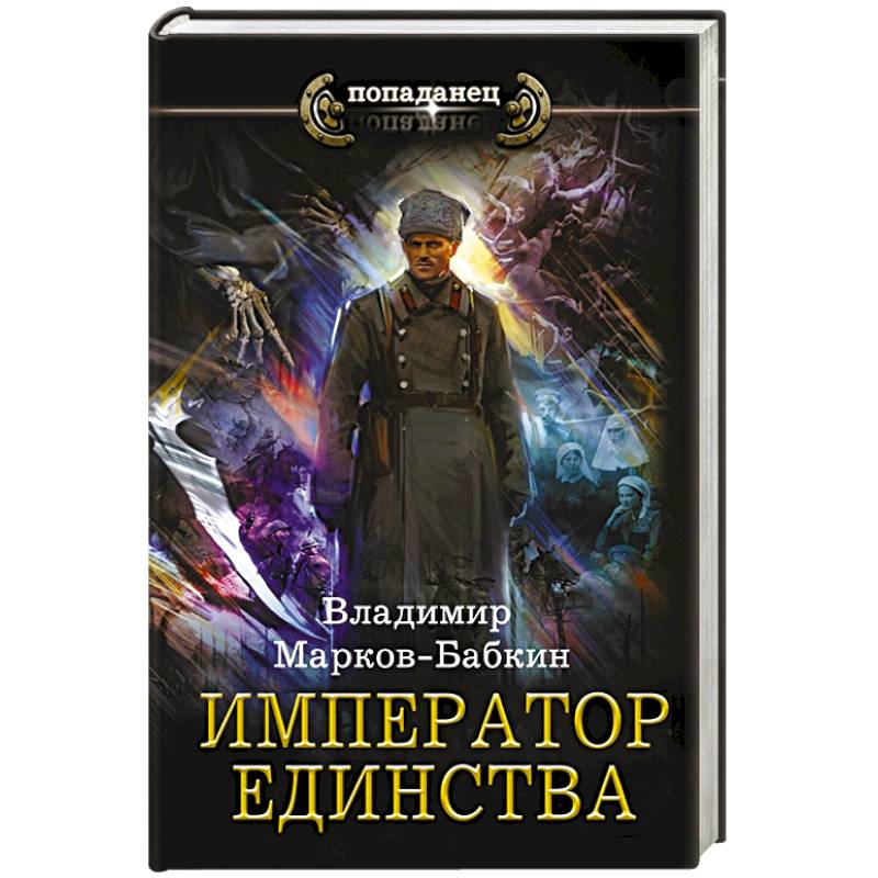 Император единства Император единства
