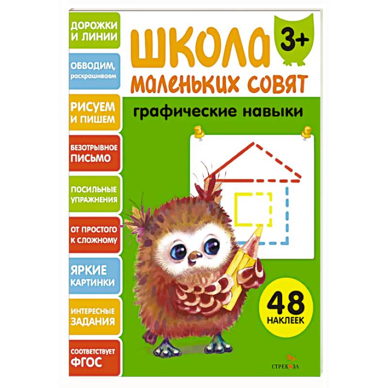 Школа маленьких совят. Графические навыки Школа маленьких совят. Графические навыки