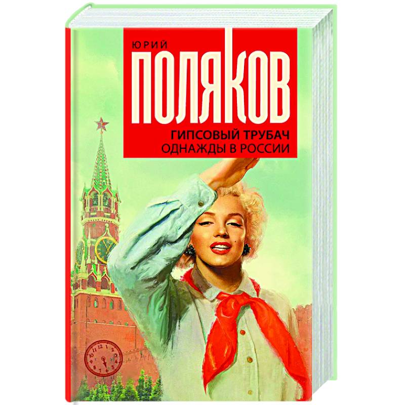 Гипсовый трубач. Однажды в России Гипсовый трубач. Однажды в России