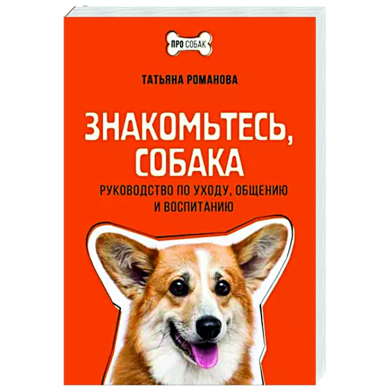 Знакомьтесь, собака. Руководство по уходу, общению и воспитанию Знакомьтесь, собака. Руководство по уходу, общению и воспитанию