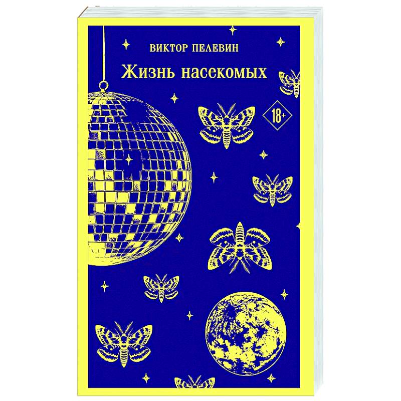 Жизнь насекомых Жизнь насекомых