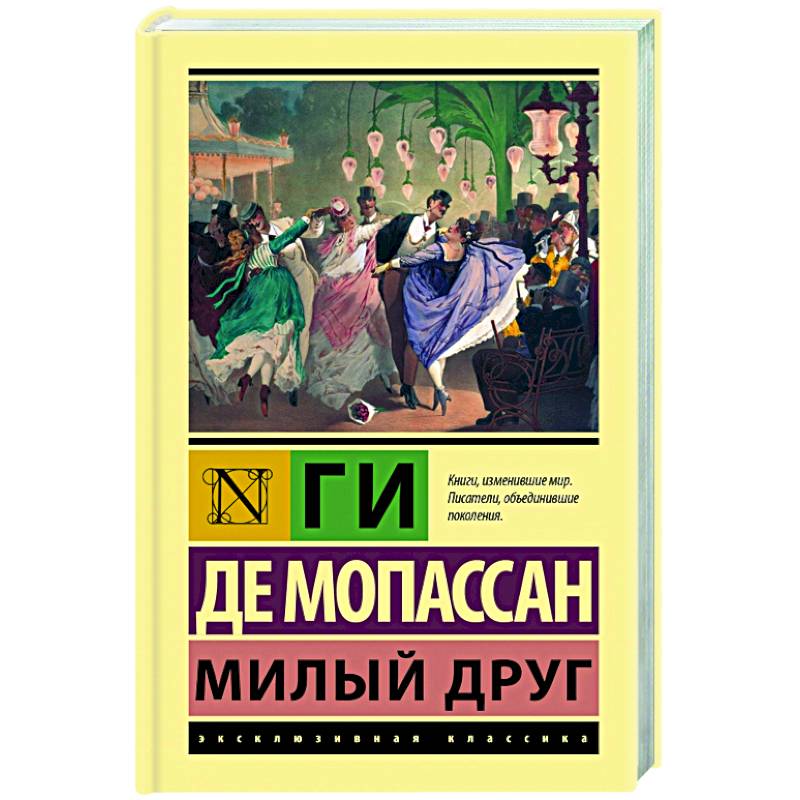 Милый друг Милый друг
