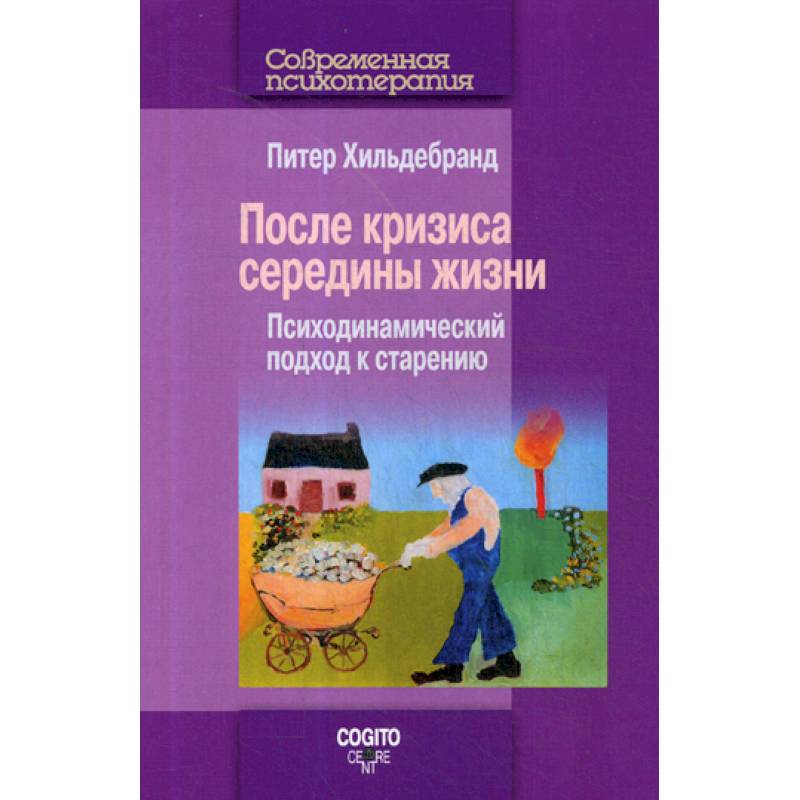 После кризиса середины жизни После кризиса середины жизни