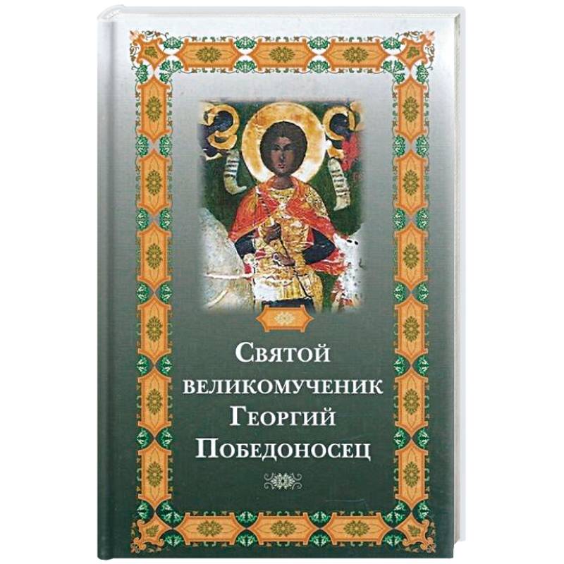 Святой великомученик Георгий Победоносец