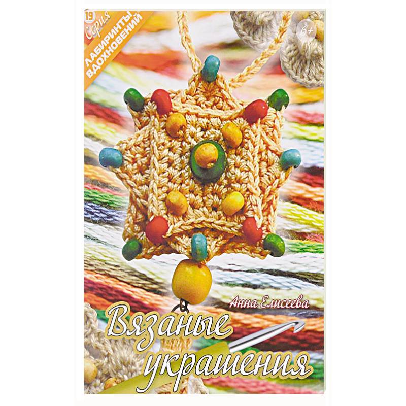 Вязаные украшения Вязаные украшения