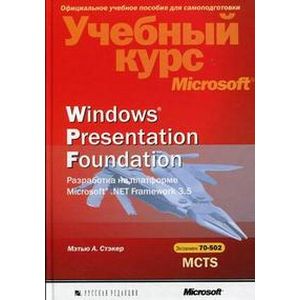 Windows Presentation Foundation. Разработка на платформе Microsoft .NET Framework 3.5.+CD