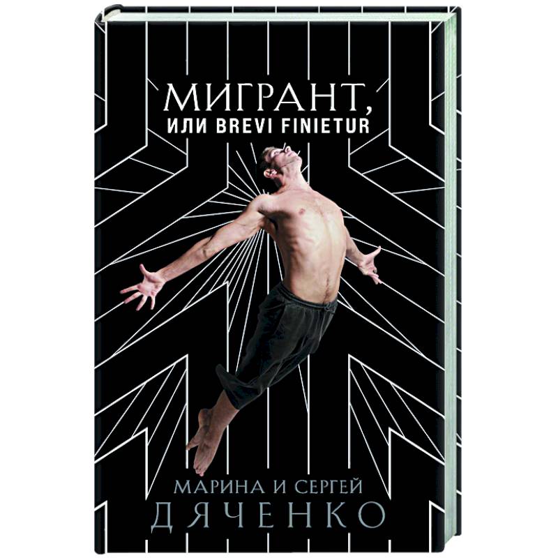Мигрант, или Brevi finietur Мигрант, или Brevi finietur