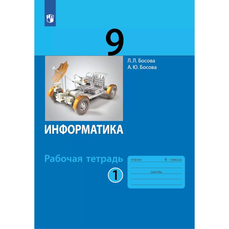 Информатика: рабочая тетрадь для 9 класса: в 2 ч . Часть 1 Информатика: рабочая тетрадь для 9 класса: в 2 ч . Часть 1