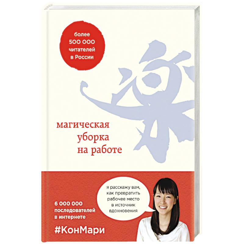Магическая уборка на работе. Создайте идеальную атмосферу для продуктивности и творчества