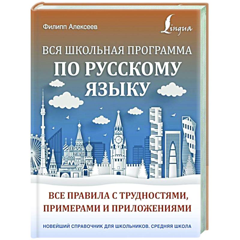 Вся школьная программа по русскому языку: все правила с трудностями, примерами и приложениями Вся школьная программа по русскому языку: все правила с трудностями, примерами и приложениями