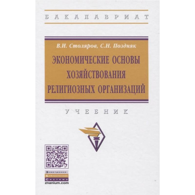 Экономические основы хозяйствования религиозных организаций: Учебник