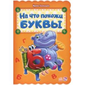 На что похожи буквы