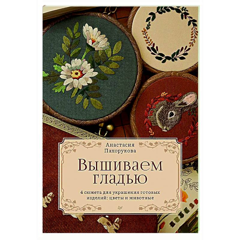 Вышиваем гладью. 4 сюжета для украшения готовых изделий: цветы и животные Вышиваем гладью. 4 сюжета для украшения готовых изделий: цветы и животные