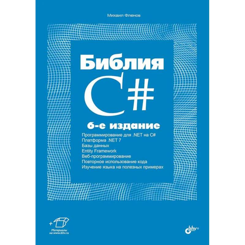 Библия C#