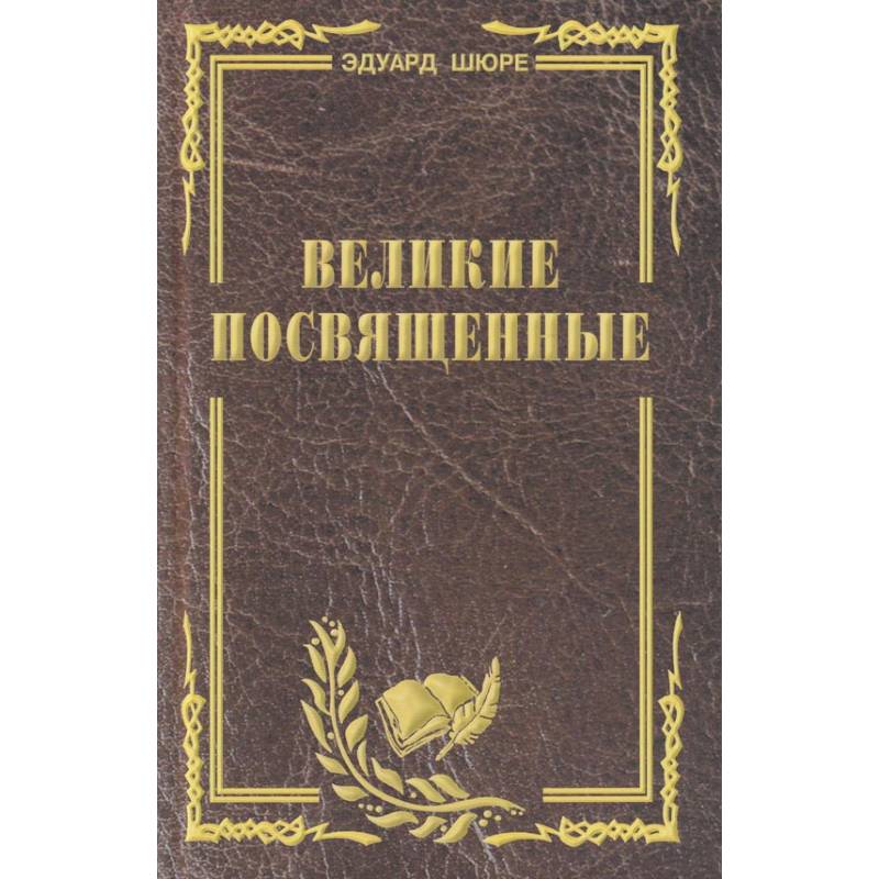 Великие посвященные. Очерк эзотеризма религий Великие посвященные. Очерк эзотеризма религий
