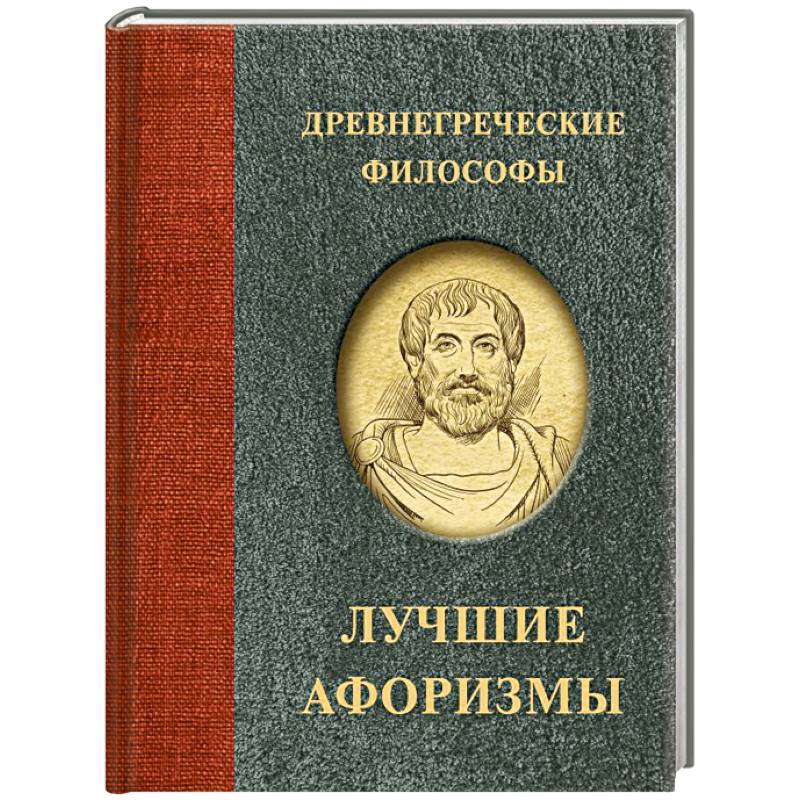 Древнегреческие философы Древнегреческие философы