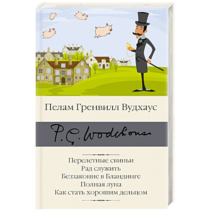 Перелетные свиньи. Рад служить. Беззаконие в Бландинге. Полная луна. Как стать хорошим дельцом Перелетные свиньи. Рад служить. Беззаконие в Бландинге. Полная луна. Как стать хорошим дельцом