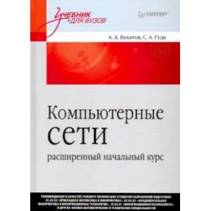 Компьютерные сети: расширенный начальный курс. Учебник для вузов
