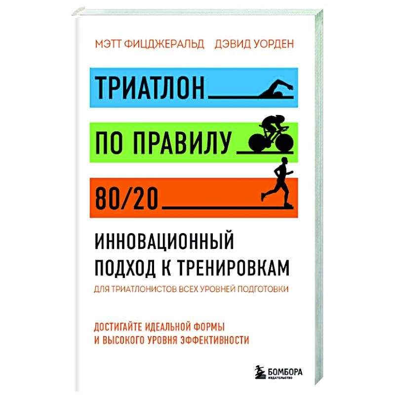 Триатлон по правилу 80/20. Инновационный подход к тренировкам Триатлон по правилу 80/20. Инновационный подход к тренировкам