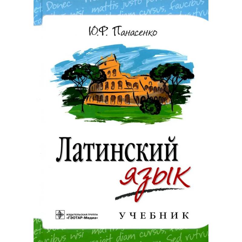 Латинский язык. Учебник Латинский язык. Учебник
