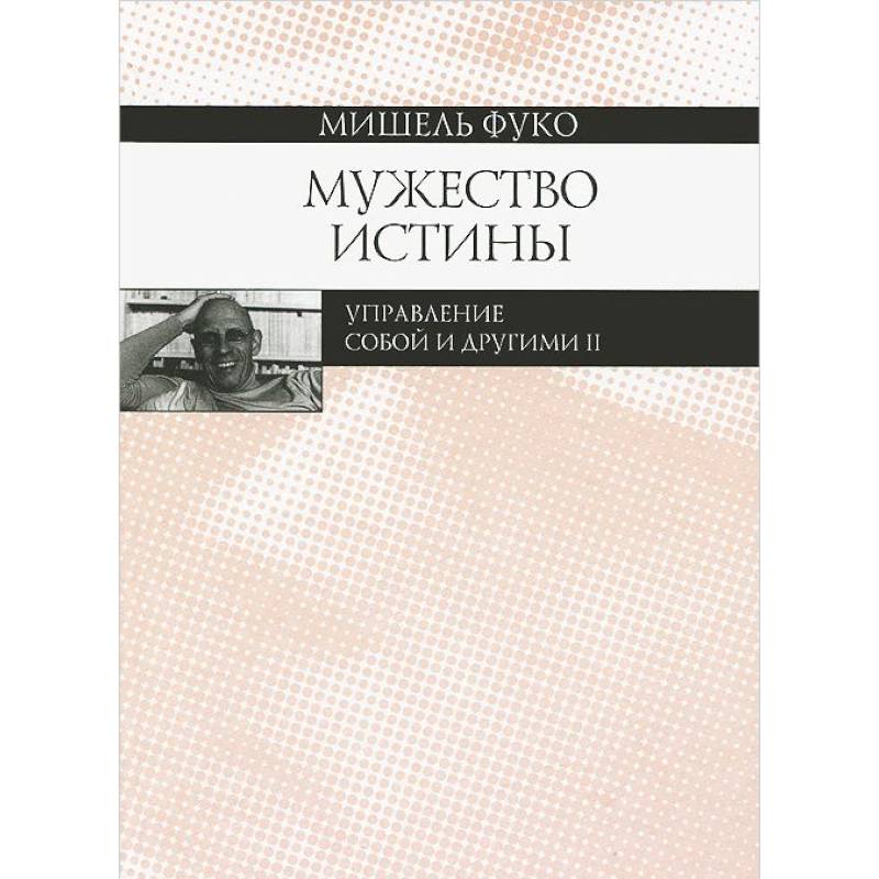 Мужество истины. Управление собой и другими 2